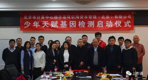 強強聯合，智啟未來 北京市計算中心攜手蒼穹識海達成戰略合作，天賦基因檢測產品發布會暨療養院賦能新篇章隆重啟幕